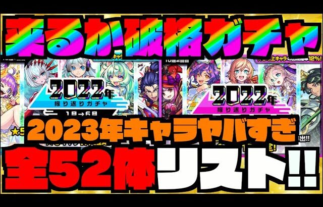 【動画まとめ】【全52体リスト】今年も来るか破格ガチャ。2023年もメンバーヤバすぎる。《振り返りガチャ》【ぺんぺん】