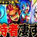 【動画まとめ】【モンスト】持ってたら超凄い！入手難易度が高い激レアモンスター8選