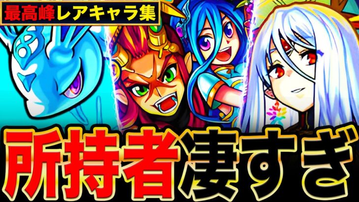 【動画まとめ】【モンスト】持ってたら超凄い！入手難易度が高い激レアモンスター8選