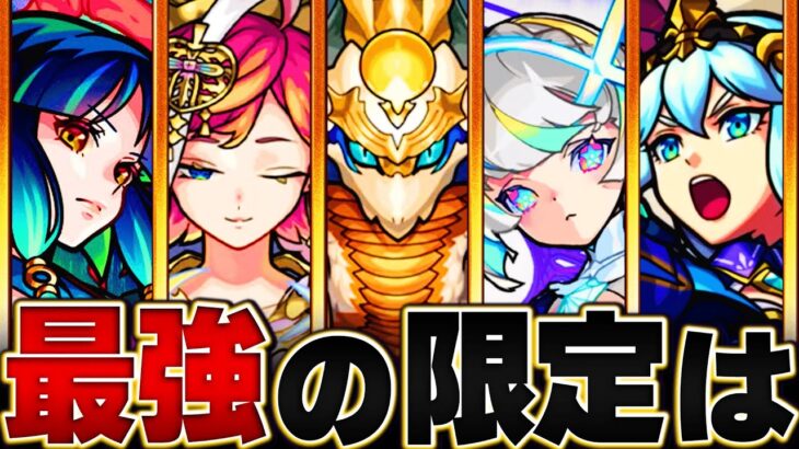 【動画まとめ】【全員集結】今年追加された限定キャラ最強ランキングBEST12【モンスト】