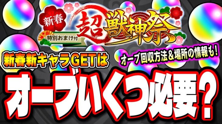 【動画まとめ】【絶対に勝ち取るぞ!!】新春超獣神祭ガチャ 新限定キャラをGETする為にはオーブはどのくらい確保するべきか⁉ オーブの回収場所や方法などの情報もお届けします!!【モンスト】