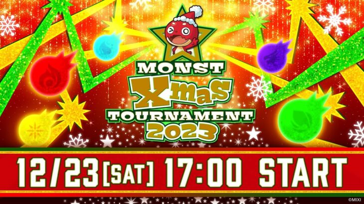 【動画まとめ】MONST Xmas TOURNAMENT 2023【モンスト公式】