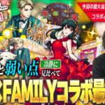 【動画まとめ】【SPY×FAMILYコラボ】今回の超大当たりキャラは引かないと後悔する？現環境での総評は？ガチャキャラの強み＆弱みを見比べて、引くべきか最終考察！《ロイドα/アーニャα/ヨルα》【モンスト】【しろ】