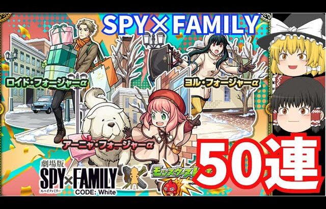 【動画まとめ】【モンスト】SPY×FAMILY(スパイファミリー）コラボ第二弾ガチャを50連引いてみた結果…！