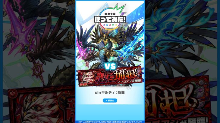 【動画まとめ】新轟絶「ママゴアシ」で「sinギルティ：断罪」使ってみた！【新キャラ使ってみた #Shorts｜モンスト公式】