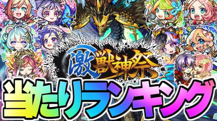 【動画まとめ】【モンスト】新限定《sinギルティ》の順位は！今すぐ引くべきガチャなのか…激獣神祭当たりキャラランキング！【2023年12月最新版】