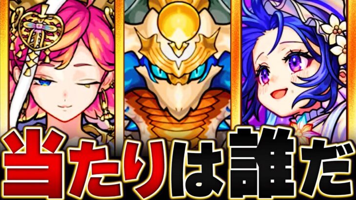 【動画まとめ】【sinギルティ追加！】激獣神祭当たりキャラランキングBEST11【モンスト】