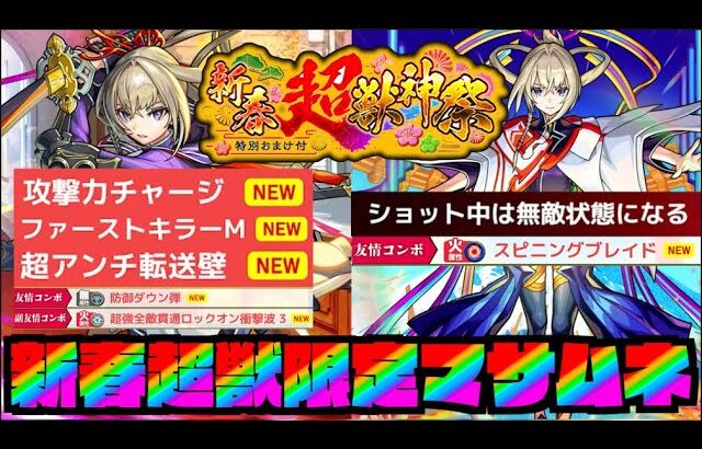 【動画まとめ】【真獣神化マサムネ!!】祭だ!!!!!!新春超獣神祭!!!《新友情スピニングブレイド!》《攻撃力チャージ!!》等新要素満載!!!【ぺんぺん】