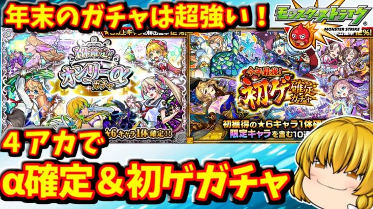 【動画まとめ】【モンスト】年末のガチャラッシュ１日目！「オンリーαガチャ」「今年最後の初ゲ確定ガチャ」　#８３８【ゆっくり実況】