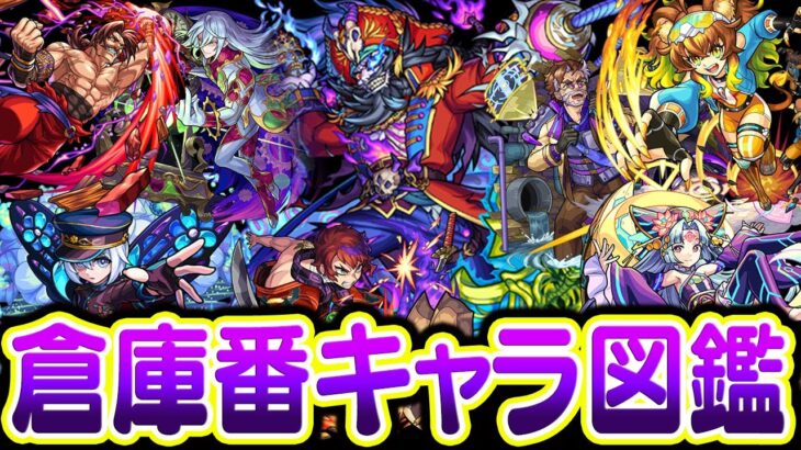 【動画まとめ】【モンスト】真獣神化に期待！倉庫番キャラ大図鑑！進化/神化/獣神化/獣神化改しても全く使わないモンスター考察