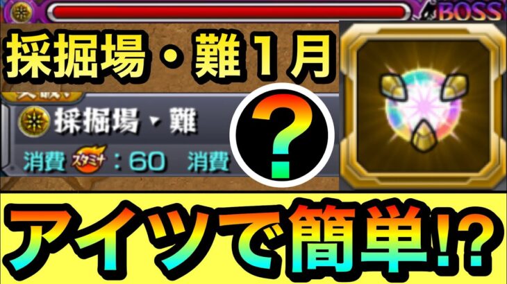 【動画まとめ】【モンスト】今月は”アイツ”で超簡単に攻略できるぞーーーーー！？『採掘場・難1月（光）』真獣神玉を求めて高速周回編成