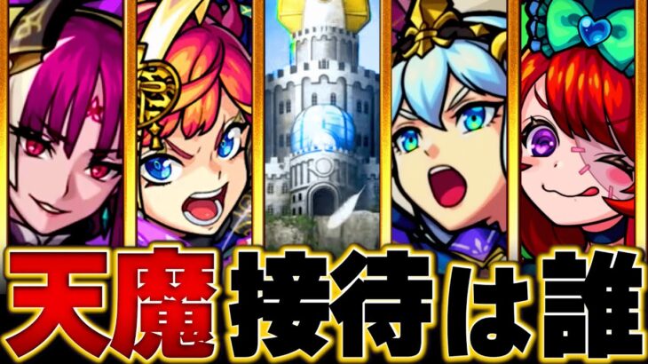 【動画まとめ】【モンスト】天魔追加来た！空中庭園で接待されそうなキャラ10選【天魔の孤城】