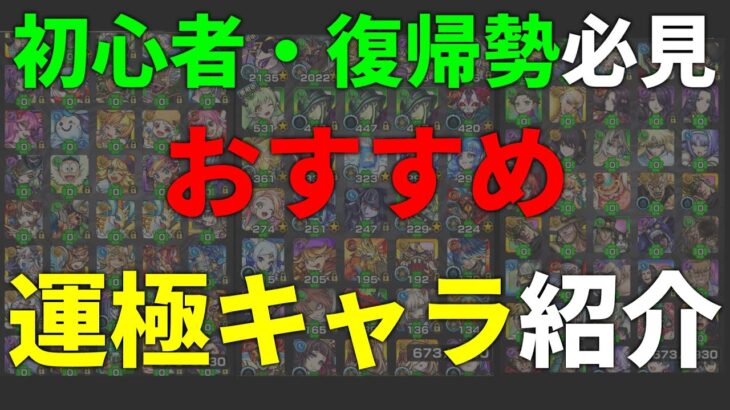 【動画まとめ】[ゆっくり解説]おすすめ運極キャラ紹介~初心者・復帰勢向け~(2024年1月版)[モンスト]