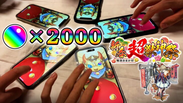 【動画まとめ】【モンスト】新春！超・獣神祭『マサムネ』出るまで5人で引いてみたwwwww【オーブ2000個】