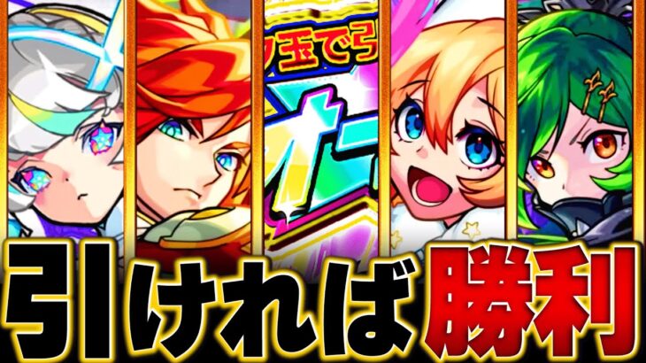 【動画まとめ】【モンスト】今夜開催！トク玉で引けるオールスター感謝ガチャ当たりキャラランキングBEST15