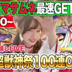 【動画まとめ】【モンスト】マサムネ２体GETまで！新春超獣神祭ガチャ2024・100連OVER【みんなで年越し配信！】