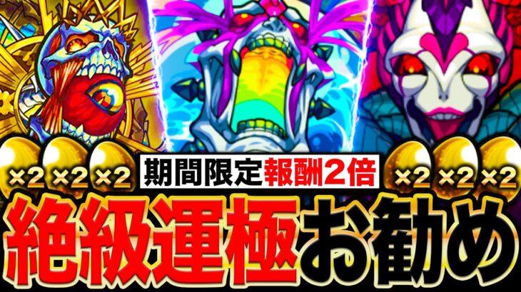 【動画まとめ】【モンスト】数日間限定！最優先で作るべき絶級運極ランキングTOP15《追憶の書庫・絶級宝箱2倍キャンペーン》