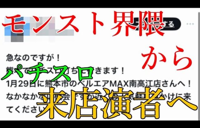 【動画まとめ】モンストYouTuberもパチンコ店で来店イベントする時代へ