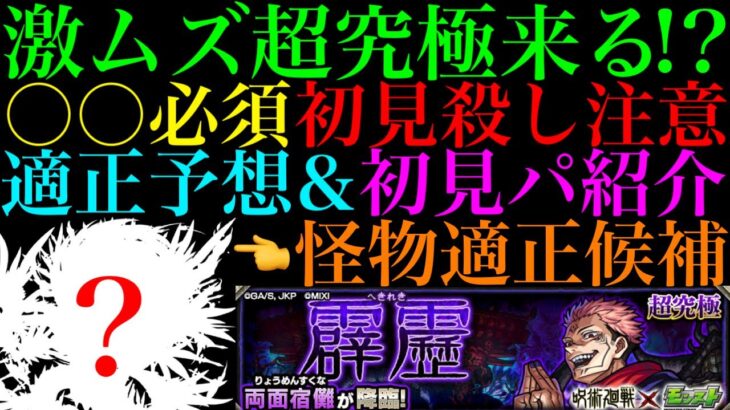 【動画まとめ】【モンスト】今回の初見殺しは〇〇が来るか!?追加超究極『両面宿儺-霹靂-』のギミックが判明!!適正キャラ＆クエスト予想!!【呪術廻戦コラボ】