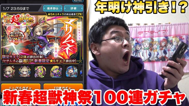 【動画まとめ】【モンスト】新年なので新春超獣神祭１００連でマサムネを出してやるぜえええ！！！！