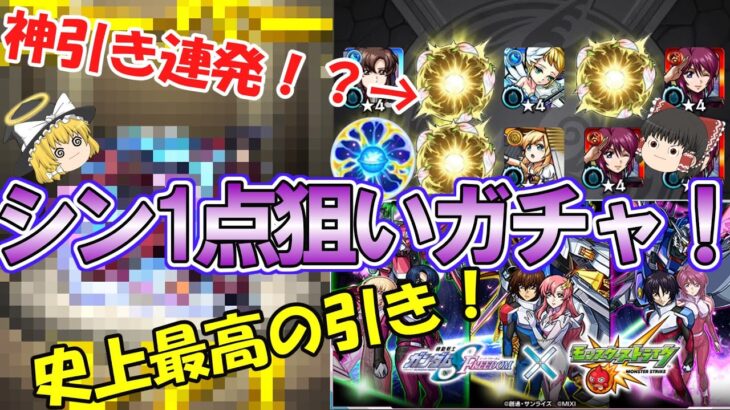 【動画まとめ】【モンスト】10の園適正の『シン×デスティニー』を1点狙いでガンダムSEED FREEDOMコラボを100連超ガチャる！【ゆっくり実況】