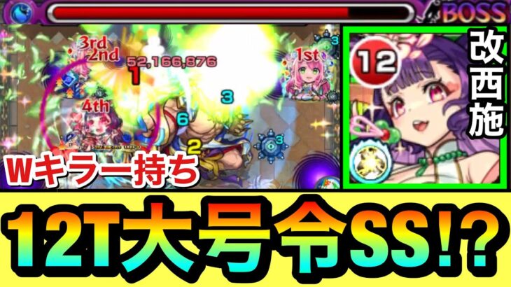 【動画まとめ】【モンスト】最短”12ターン”の大号令SS持ち！？Wキラー『獣神化改西施』をあのクエストで使ってみた！