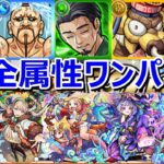 【モンスト】ノマクエ全属性ワンパン集！経験値2倍に向けて