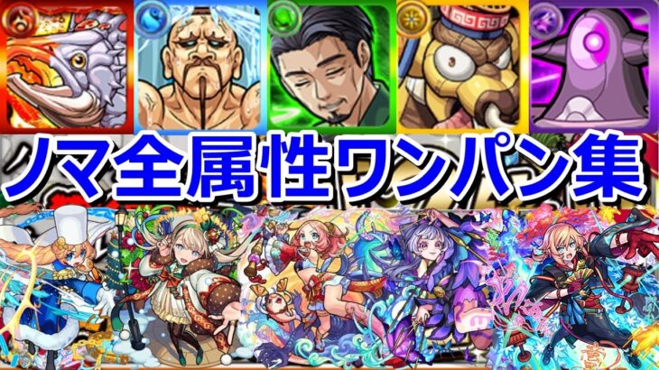 【モンスト】ノマクエ全属性ワンパン集！経験値2倍に向けて