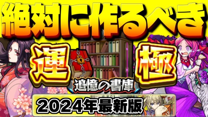 【動画まとめ】【モンスト】※最新版！今すぐに運極を作成すべき追憶の書庫おすすめキャラまとめ【2024年最新版】