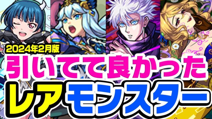 【動画まとめ】【モンスト】引いてて良かった！と本気で思ったレアキャラ考察！【2024年2月版】