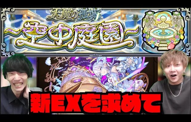 【動画まとめ】【モンスト】#4 新EX『コルティーナを求めて』天魔の孤城ー空中庭園ー』 w/ けーどら【ぺんぺん】