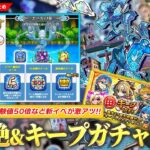 【動画まとめ】【モンスト】激アツガチャ再び！『毎キープガチャ』開催！新水黎絶『アジテーター』降臨！ラキリザ確定、経験値50倍など今回の新イベが神すぎる！新コンテンツ『エールの泉』開催！《アユタヤ獣神化改》【しろ】