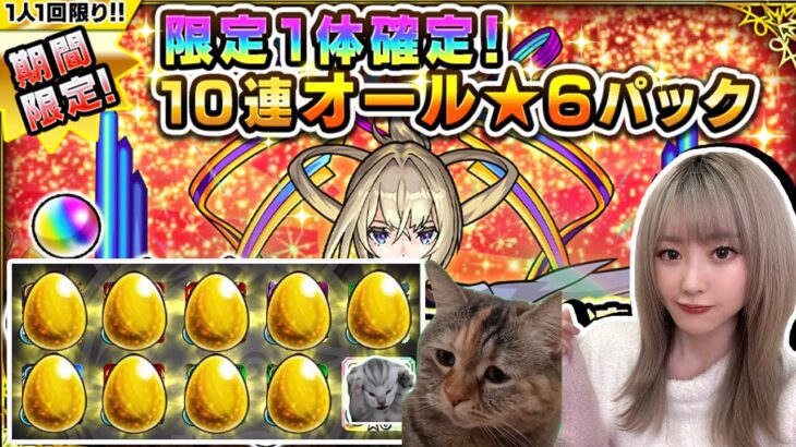 【動画まとめ】9800円ガチャ引いてみた。《期間限定!限定1体確定!10連オール★6パック》【モンスト】【ゆんみ】