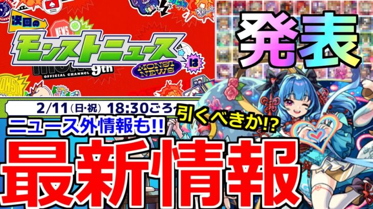 【動画まとめ】【モンスト】「最新情報」※ついに発表!!モンパ9Tモンニュー決定!!ニュース外で発表で大興奮!!!本日のモンストニュースまとめ【モンスト】【オリトラガチャ新限定月下老人】【獣神化改西施】