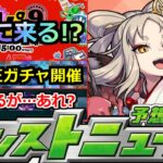 【動画まとめ】【モンスト】※流石に怪しい!?いよいよモンパ9TH開催!!コラボ&限定獣神化発表有るか!?注目のモンストニュースの発表あるか!?神アプデ紹介【明日のモンストニュース予想】