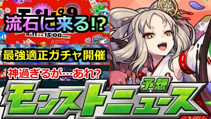 【動画まとめ】【モンスト】※流石に怪しい!?いよいよモンパ9TH開催!!コラボ&限定獣神化発表有るか!?注目のモンストニュースの発表あるか!?神アプデ紹介【明日のモンストニュース予想】