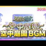 【動画まとめ】【モンスト】空中庭園 BGM 30分耐久～道中15分・ボス15分【作業用】
