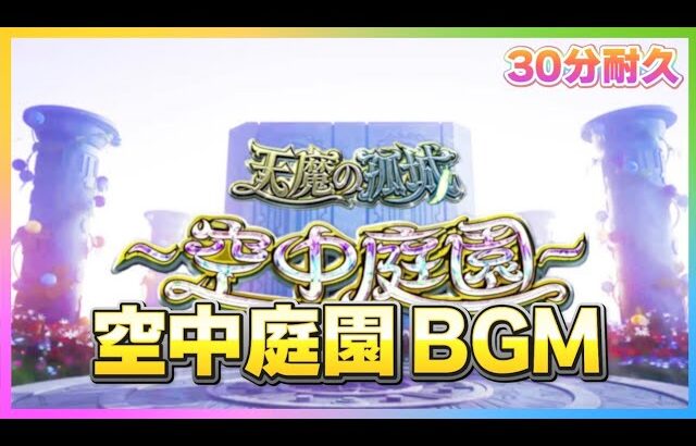 【動画まとめ】【モンスト】空中庭園 BGM 30分耐久～道中15分・ボス15分【作業用】