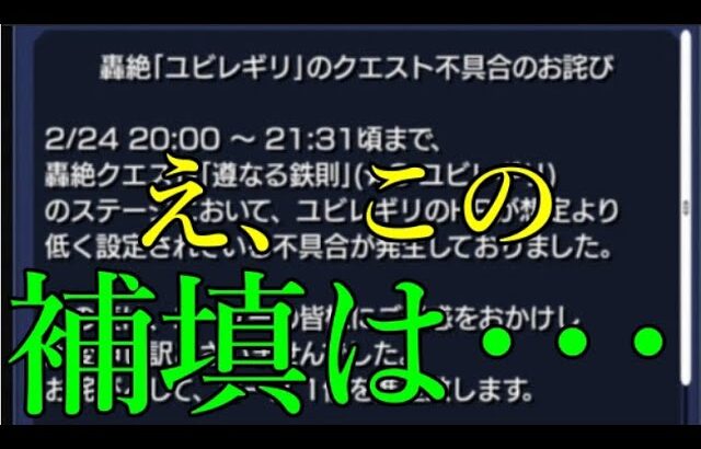 【動画まとめ】轟絶ユビレギリHP調整ミス事件でのモンスト運営の対応につきまして