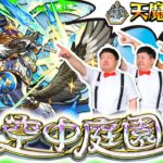 【動画まとめ】【モンストLIVE配信】完全制覇！？「天魔の孤城～空中庭園～」攻略させて頂きます！！！