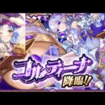 【動画まとめ】【🔴LIVE】新exコルティーナ 初見攻略【モンスト】