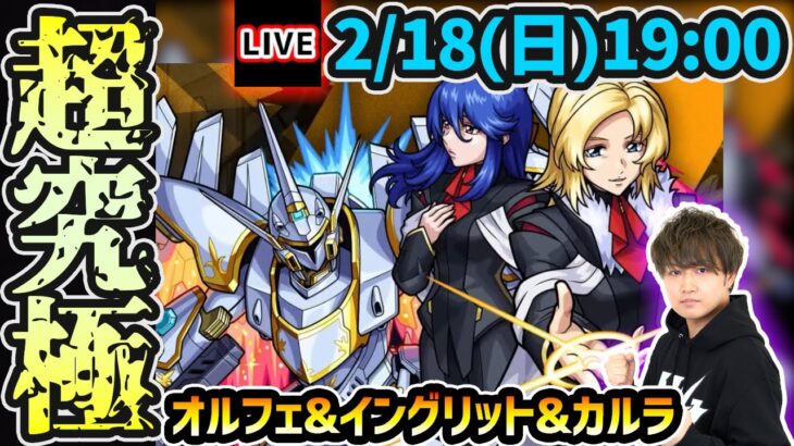 【動画まとめ】【🔴モンストライブ】ガンダムSEEDコラボ 超究極『オルフェ&イングリット&カルラ』を生放送で攻略！【けーどら】