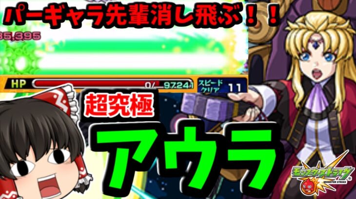 【動画まとめ】【モンスト】超究極「アウラ＆グルヴェイグ＆レクイエム」でパーギャラ先輩敗北！？　ガンダムSEED FREEDOMコラボ　 #８５５【ゆっくり実況】