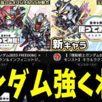 【動画まとめ】「ガンダムSEED FREEDOMの使ってみた」を見た反応。再現度高すぎてオタクがやばい【モンスト】