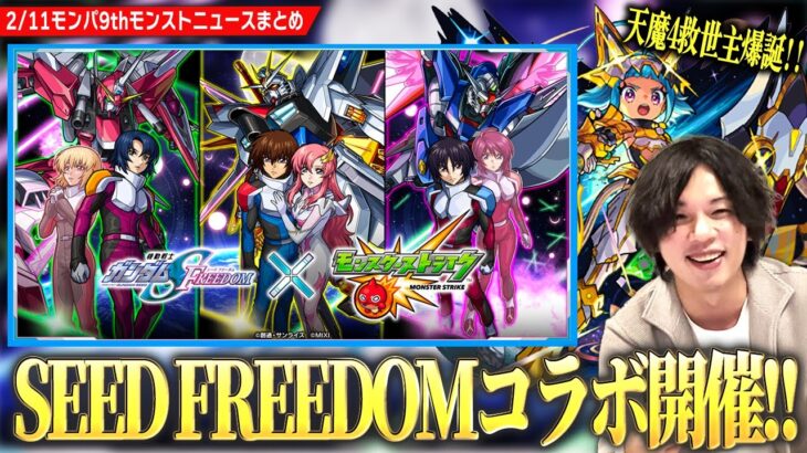 【動画まとめ】【モンスト】『機動戦士ガンダムSEED FREEDOM』コラボ決定！《キラ＆ラクス / アスラン / シン》ガチャで登場！まさかの『オニャンコポン』獣神化改で天魔4救世主に！チョイスガチャも！【しろ】