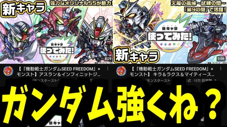 【動画まとめ】「ガンダムSEED FREEDOMの使ってみた」を見た反応。再現度高すぎてオタクがやばい【モンスト】