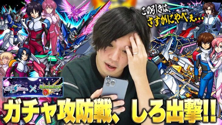 【動画まとめ】【モンスト】しろのガチャ攻防戦、神引きで大勝利きた！？コラボ確定演出も見たい！『キラ＆ラクス/アスラン/シン』コンプ狙いでコラボガチャ引き散らかす！【機動戦士ガンダムSEED FREEDOM】【しろ】