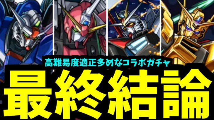 【動画まとめ】【ガンダムSEED FREEDOM】舞い降りる評価【モンスト】