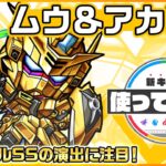 【動画まとめ】【『機動戦士ガンダムSEED FREEDOM』× モンスト】ムウ＆アカツキ登場！オリジナルSSの演出に注目！【新キャラ使ってみた｜モンスト公式】