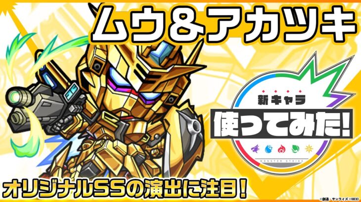 【動画まとめ】【『機動戦士ガンダムSEED FREEDOM』× モンスト】ムウ＆アカツキ登場！オリジナルSSの演出に注目！【新キャラ使ってみた｜モンスト公式】